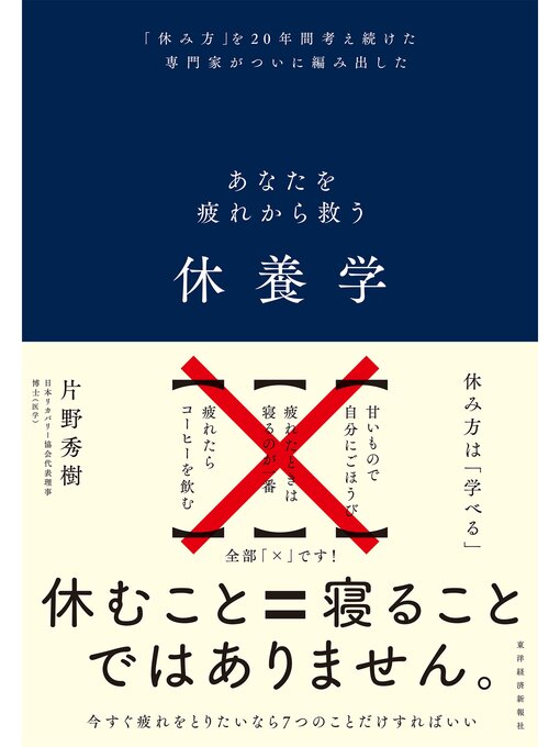 片野秀樹作の休養学―あなたを疲れから救うの作品詳細 - 予約可能